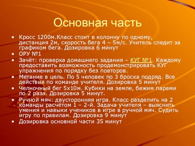 Основная часть Кросс 1200м.Класс стоит в колонну по одному, дистанция 2м, скорость