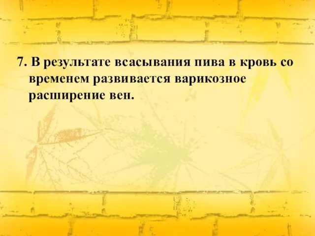 7. В результате всасывания пива в кровь со временем развивается варикозное расширение