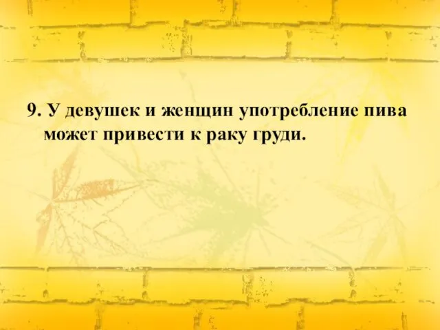 9. У девушек и женщин употребление пива может привести к раку груди.