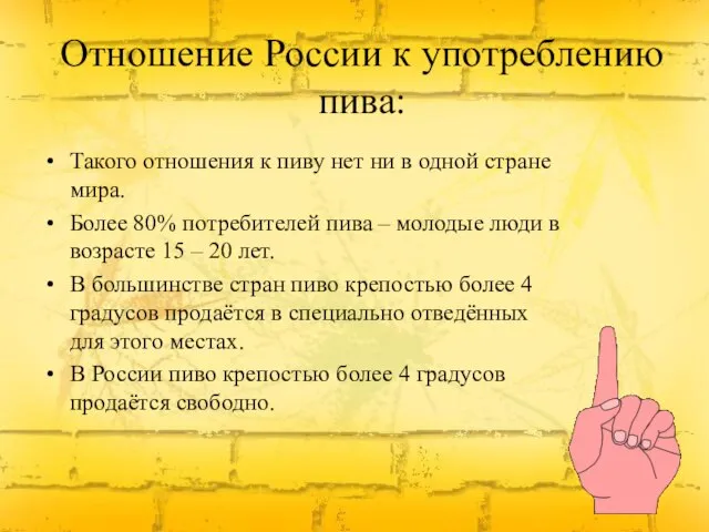 Отношение России к употреблению пива: Отношение России к употреблению пива: Такого отношения