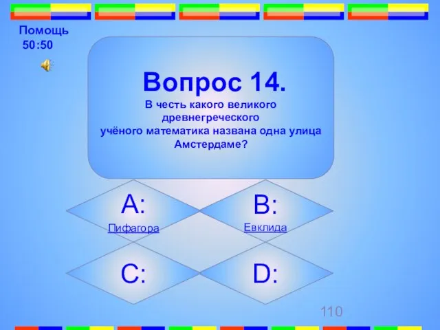 Помощь 50:50 D: Вопрос 14. В честь какого великого древнегреческого учёного математика