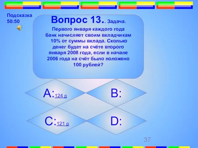 Вопрос 13.. Задача. Первого января каждого года банк начисляет своим вкладчикам 10%