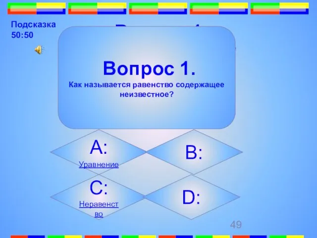 Вопрос 1. Как называется равенство содержащее неизвестное? Вопрос 1. Как называется равенство