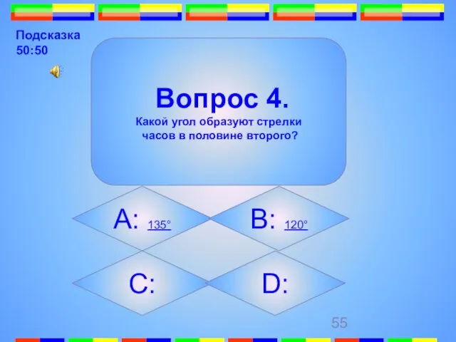 Вопрос 4. Какой угол образуют стрелки часов в половине второго? А: 135°