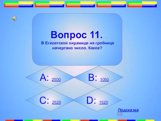 11 Вопрос 11. . В Египетской пирамиде на гробнице начертано число. Какое?