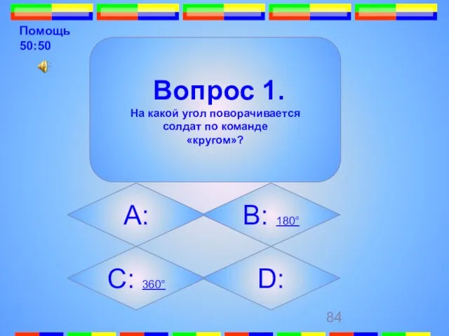 D: Вопрос 1. На какой угол поворачивается солдат по команде «кругом»? B: