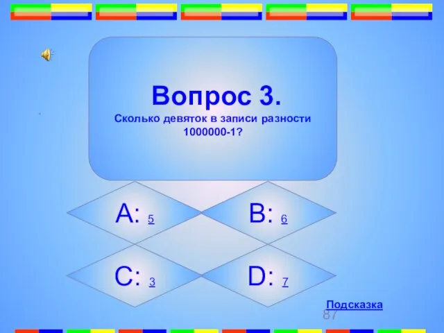 3. . D: 7 Вопрос 3. Сколько девяток в записи разности 1000000-1?