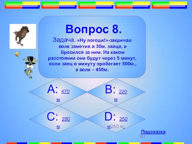 8. D: 250 м250 м. Вопрос 8. Задача. «Ну погоди!»-закричал волк заметив