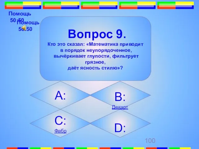 Помощь 50:50 Помощь 50:50 D: Вопрос 9. Кто это сказал: «Математика приводит