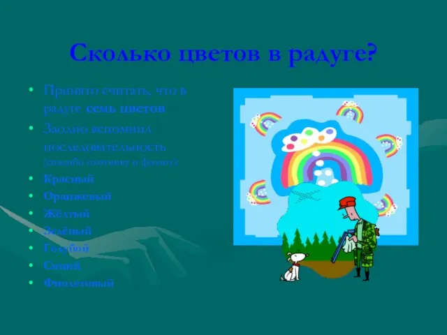 Сколько цветов в радуге? Принято считать, что в радуге семь цветов Заодно