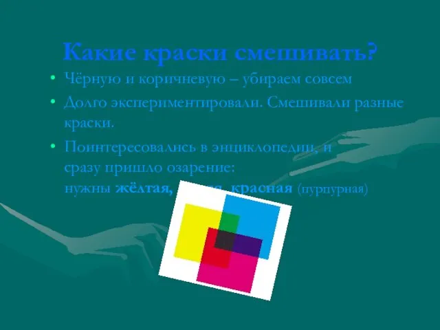 Какие краски смешивать? Чёрную и коричневую – убираем совсем Долго экспериментировали. Смешивали