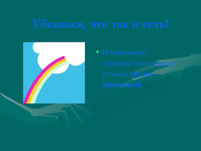 Убедился, что так и есть! Нарисовали семицветную радугу только тремя красками!