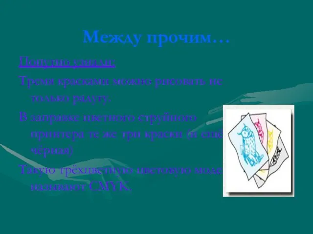 Между прочим… Попутно узнали: Тремя красками можно рисовать не только радугу. В