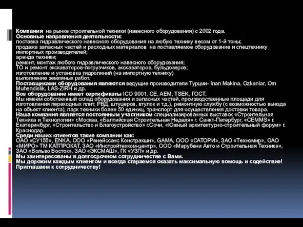 Компания на рынке строительной техники (навесного оборудования) с 2002 года. Основные направления