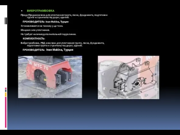 ВИБРОТРАМБОВКА Предн Предназначена для уплотнения грунта, песка, фундамента, подготовки грунта к строительству