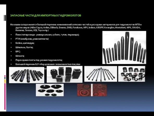 ЗАПАСНЫЕ ЧАСТИ ДЛЯ ИМПОРТНЫХ ГИДРОМОЛОТОВ На нашем складе имеется большой перечень наименований
