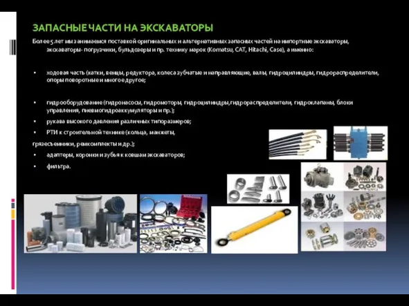 ЗАПАСНЫЕ ЧАСТИ НА ЭКСКАВАТОРЫ Более 5 лет мы занимаемся поставкой оригинальных и