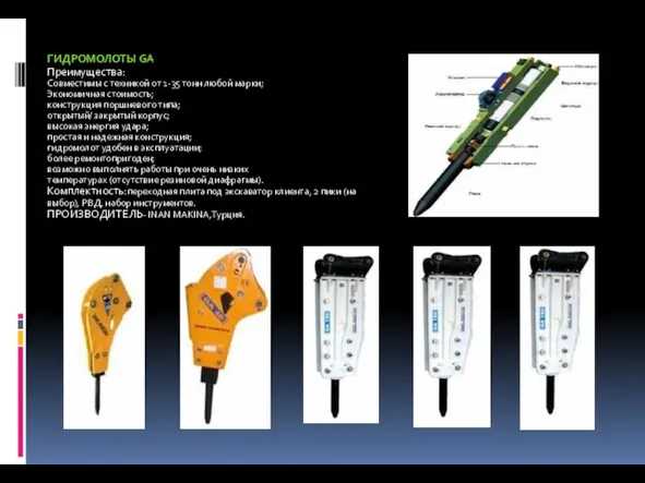 ГИДРОМОЛОТЫ GA Преимущества: Совместимы с техникой от 1-35 тонн любой марки; Экономичная