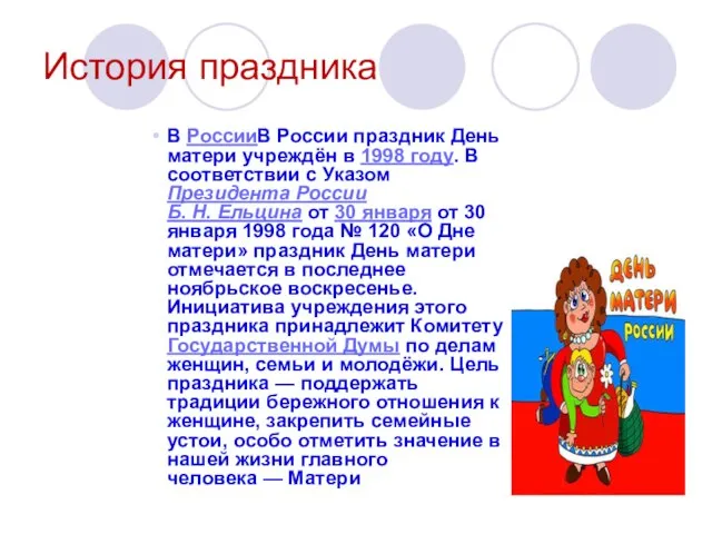 История праздника В РоссииВ России праздник День матери учреждён в 1998 году.