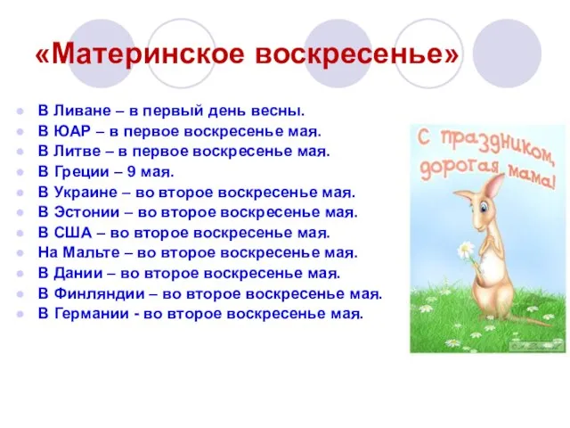 «Материнское воскресенье» В Ливане – в первый день весны. В ЮАР –