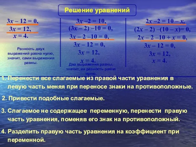 Решение уравнений Разность двух выражений равна нулю, значит, сами выражения равны. 3x