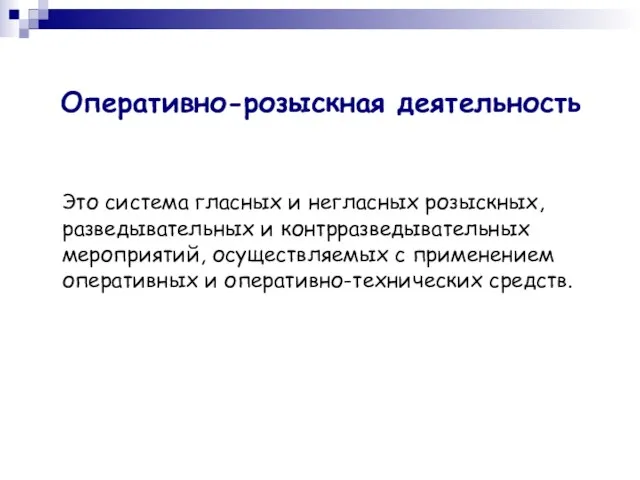 Оперативно-розыскная деятельность Это система гласных и негласных розыскных, разведывательных и контрразведывательных мероприятий,