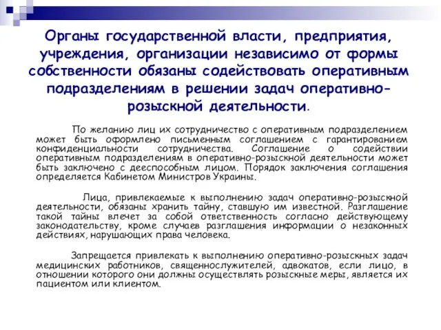 Органы государственной власти, предприятия, учреждения, организации независимо от формы собственности обязаны содействовать