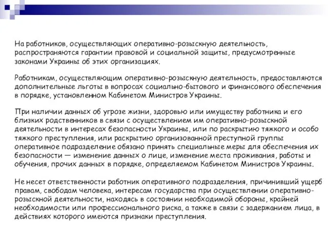 На работников, осуществляющих оперативно-розыскную деятельность, распространяются гарантии правовой и социальной защиты, предусмотренные