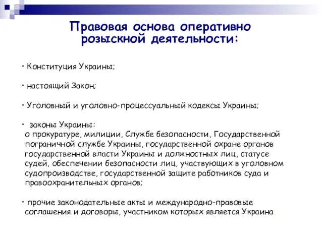 Правовая основа оперативно розыскной деятельности: Конституция Украины; настоящий Закон; Уголовный и уголовно-процессуальный