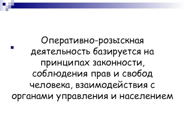 Оперативно-розыскная деятельность базируется на принципах законности, соблюдения прав и свобод человека, взаимодействия