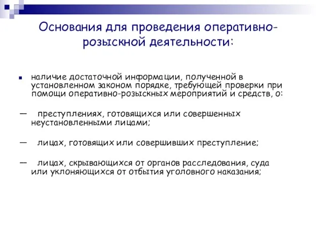 Основания для проведения оперативно-розыскной деятельности: наличие достаточной информации, полученной в установленном законом