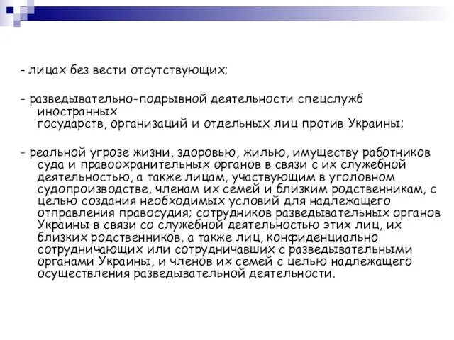 - лицах без вести отсутствующих; - разведывательно-подрывной деятельности спецслужб иностранных государств, организаций