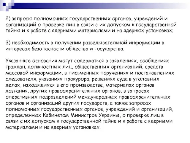 2) запросы полномочных государственных органов, учреждений и организаций о проверке лиц в