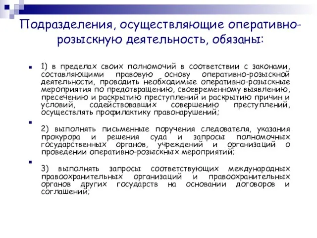 Подразделения, осуществляющие оперативно-розыскную деятельность, обязаны: 1) в пределах своих полномочий в соответствии