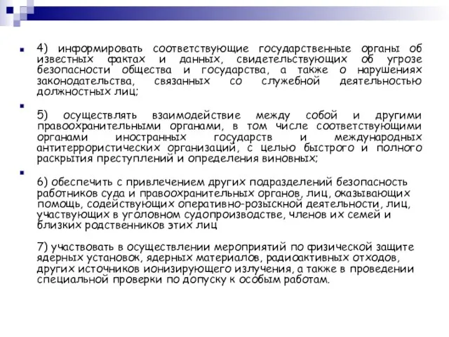 4) информировать соответствующие государственные органы об известных фактах и данных, свидетельствующих об