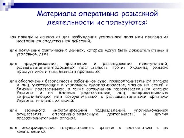 Материалы оперативно-розыскной деятельности используются: как поводы и основания для возбуждения уголовного дела