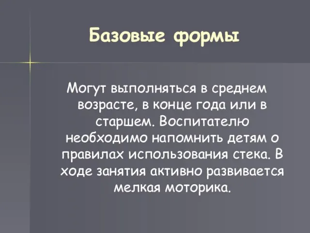 Базовые формы Могут выполняться в среднем возрасте, в конце года или в