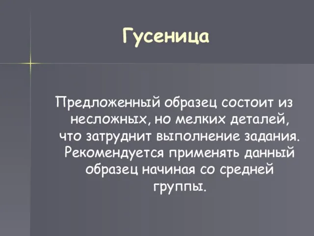 Гусеница Предложенный образец состоит из несложных, но мелких деталей, что затруднит выполнение