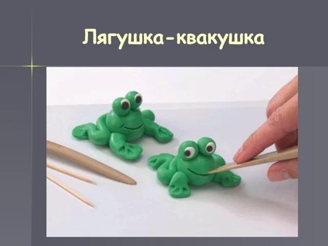 Лягушка-квакушка