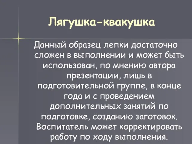 Лягушка-квакушка Данный образец лепки достаточно сложен в выполнении и может быть использован,