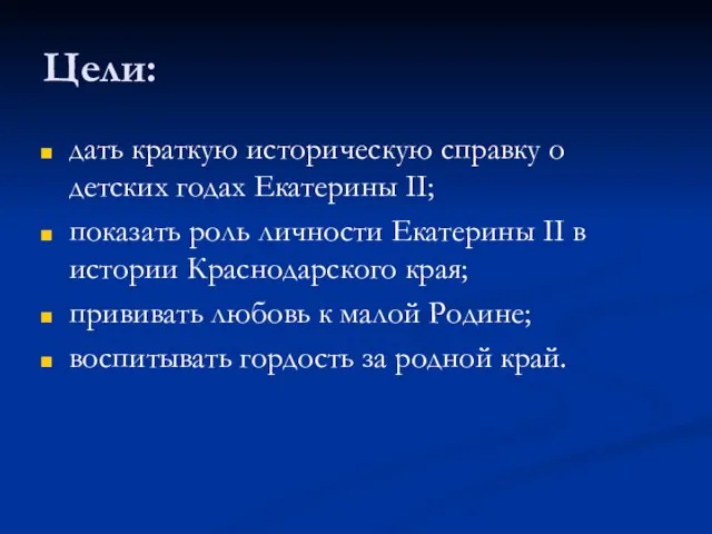 Цели: дать краткую историческую справку о детских годах Екатерины II; показать роль