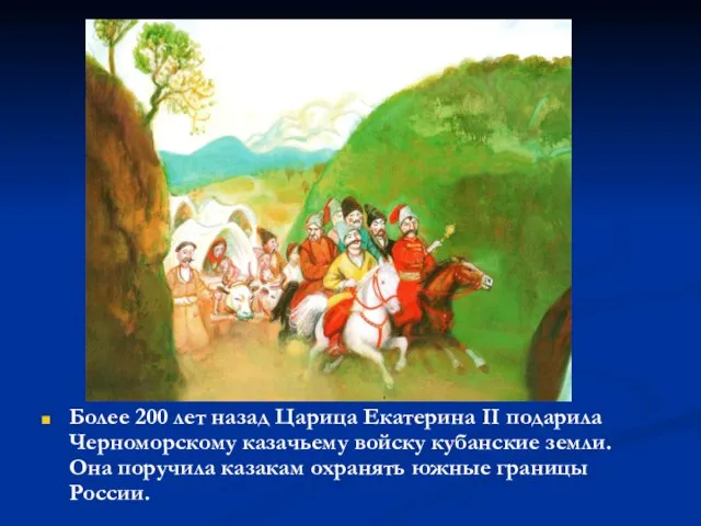 Более 200 лет назад Царица Екатерина II подарила Черноморскому казачьему войску кубанские