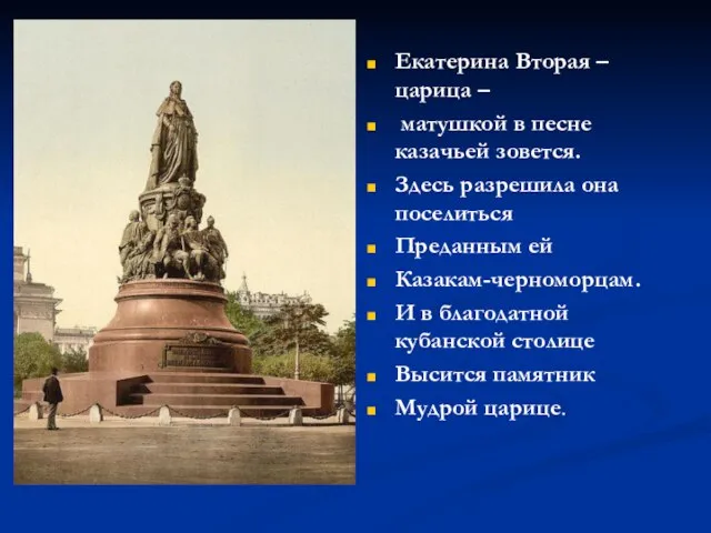 Екатерина Вторая – царица – матушкой в песне казачьей зовется. Здесь разрешила