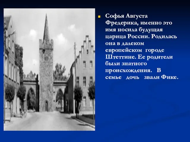 Софья Августа Фредерика, именно это имя носила будущая царица России. Родилась она