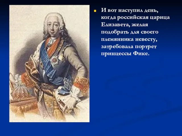 И вот наступил день, когда российская царица Елизавета, желая подобрать для своего