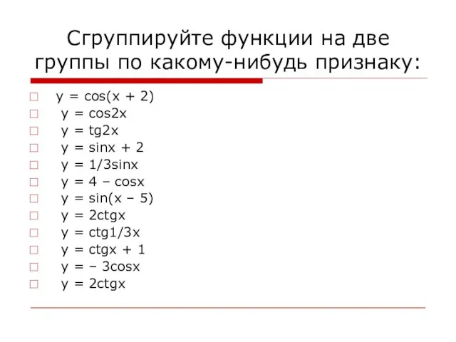 Сгруппируйте функции на две группы по какому-нибудь признаку: y = cos(x +