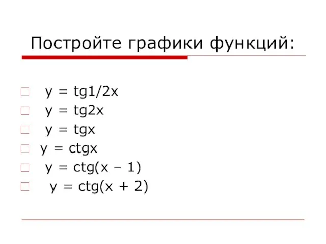 Постройте графики функций: y = tg1/2x y = tg2x y = tgx