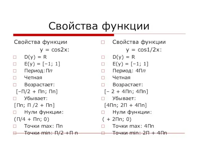 Свойства функции Свойства функции y = cos2x: D(y) = R E(y) =