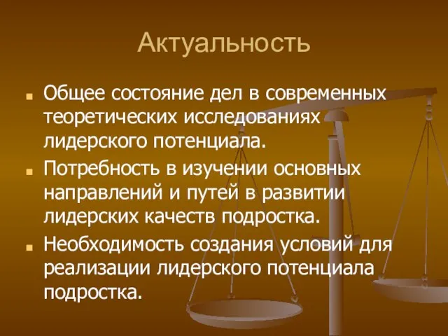 Актуальность Общее состояние дел в современных теоретических исследованиях лидерского потенциала. Потребность в