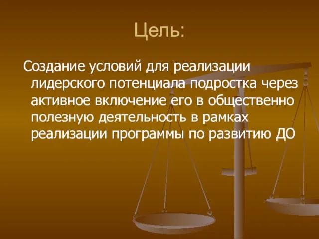 Цель: Создание условий для реализации лидерского потенциала подростка через активное включение его